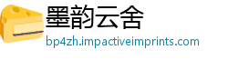 墨韵云舍